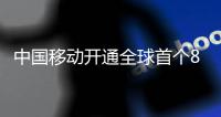 中国移动开通全球首个800G空芯光纤传输技术试验网，实现下一代全光网技术重大突破