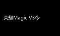 荣耀Magic V3今日开售 售价8999起